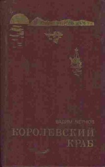 Книга Чернов В. Королевский краб, 11-5566, Баград.рф